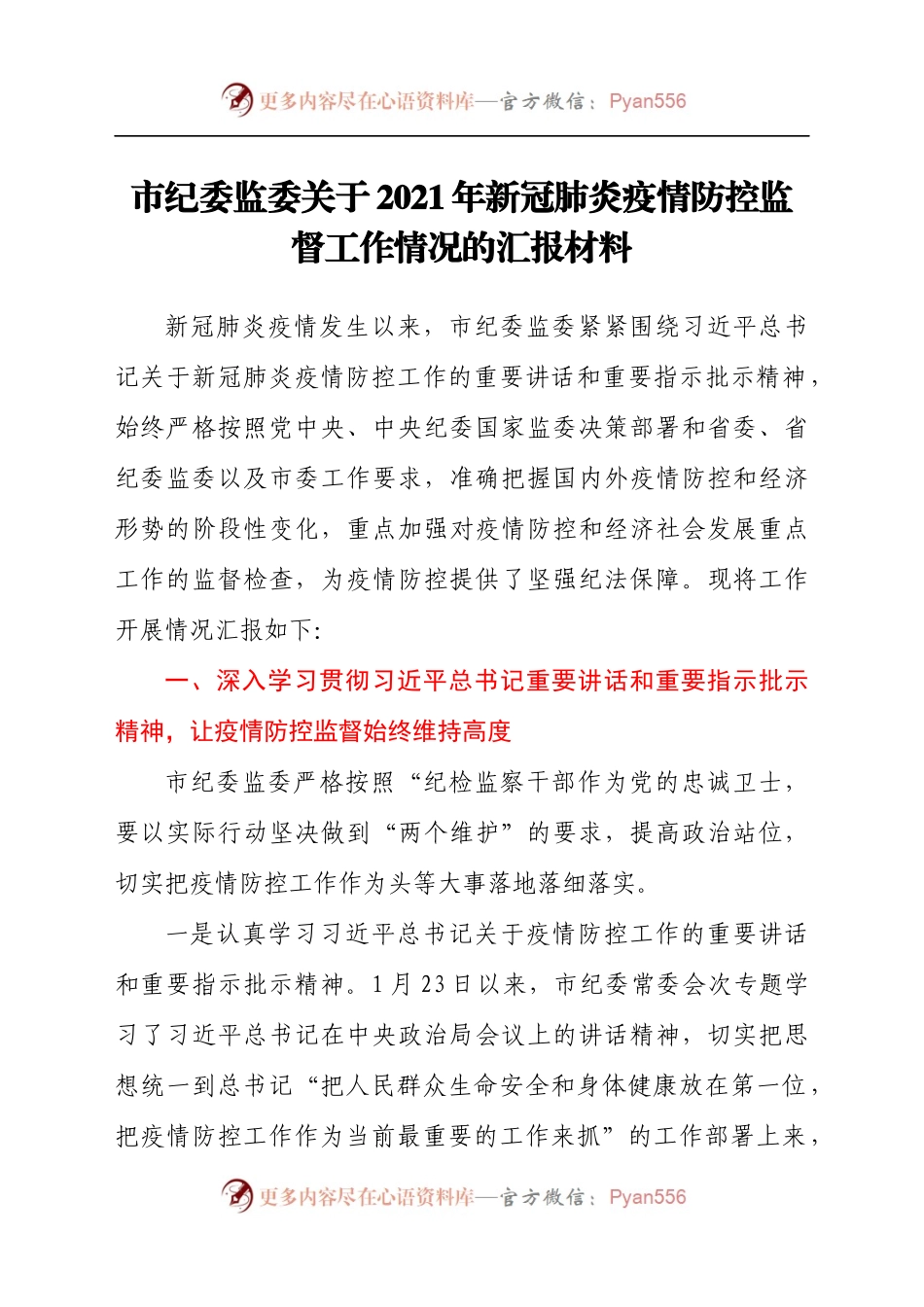 市纪委监委关于2021年新冠肺炎疫情防控监督工作情况的汇报材料.docx_第1页