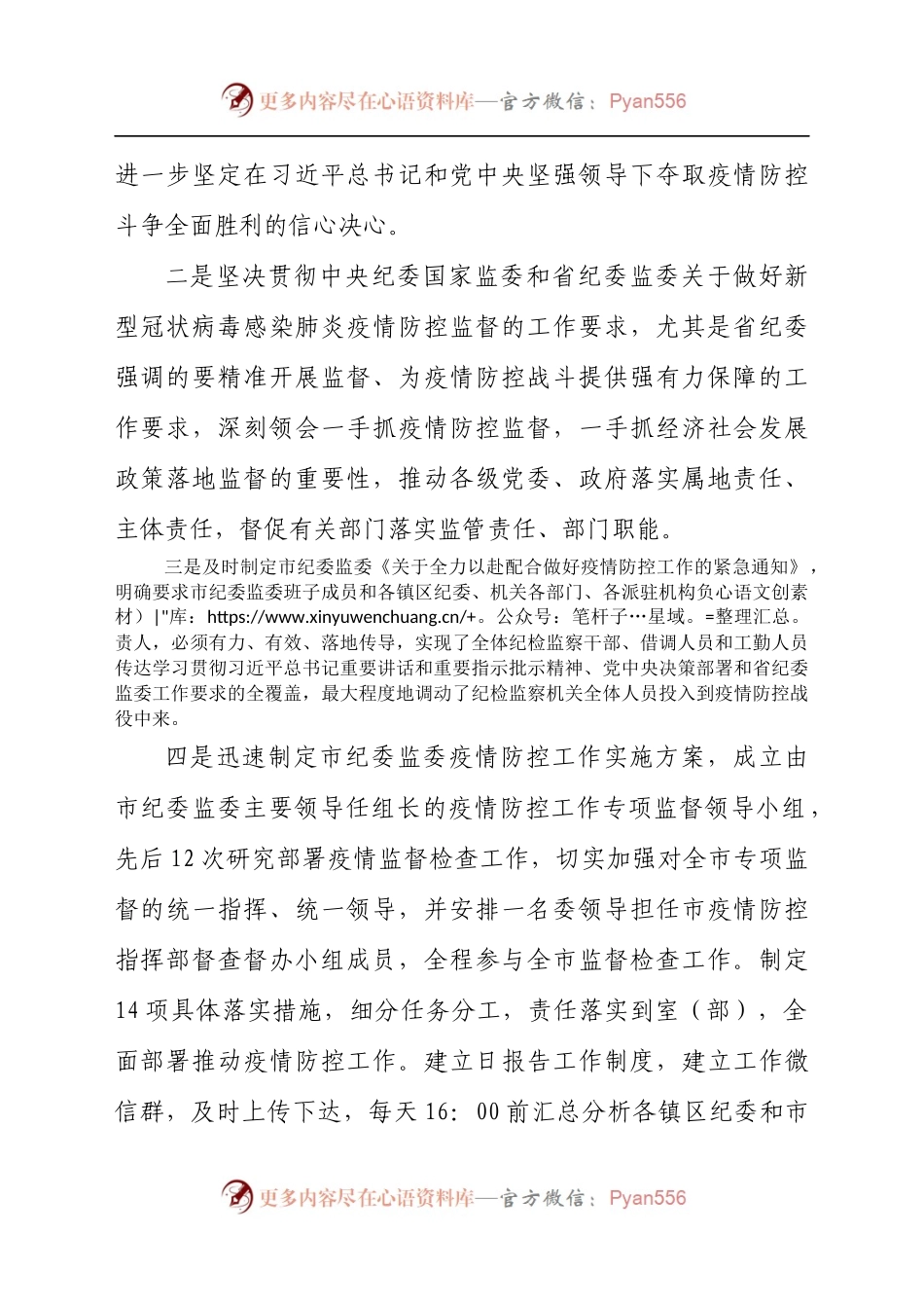 市纪委监委关于2021年新冠肺炎疫情防控监督工作情况的汇报材料.docx_第2页