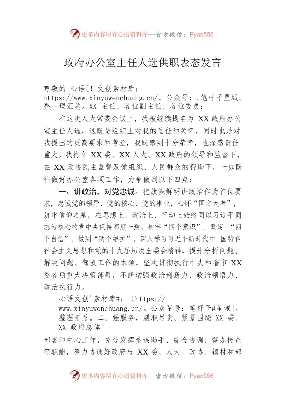 政府办公室主任人选供职表态发言.docx_第1页