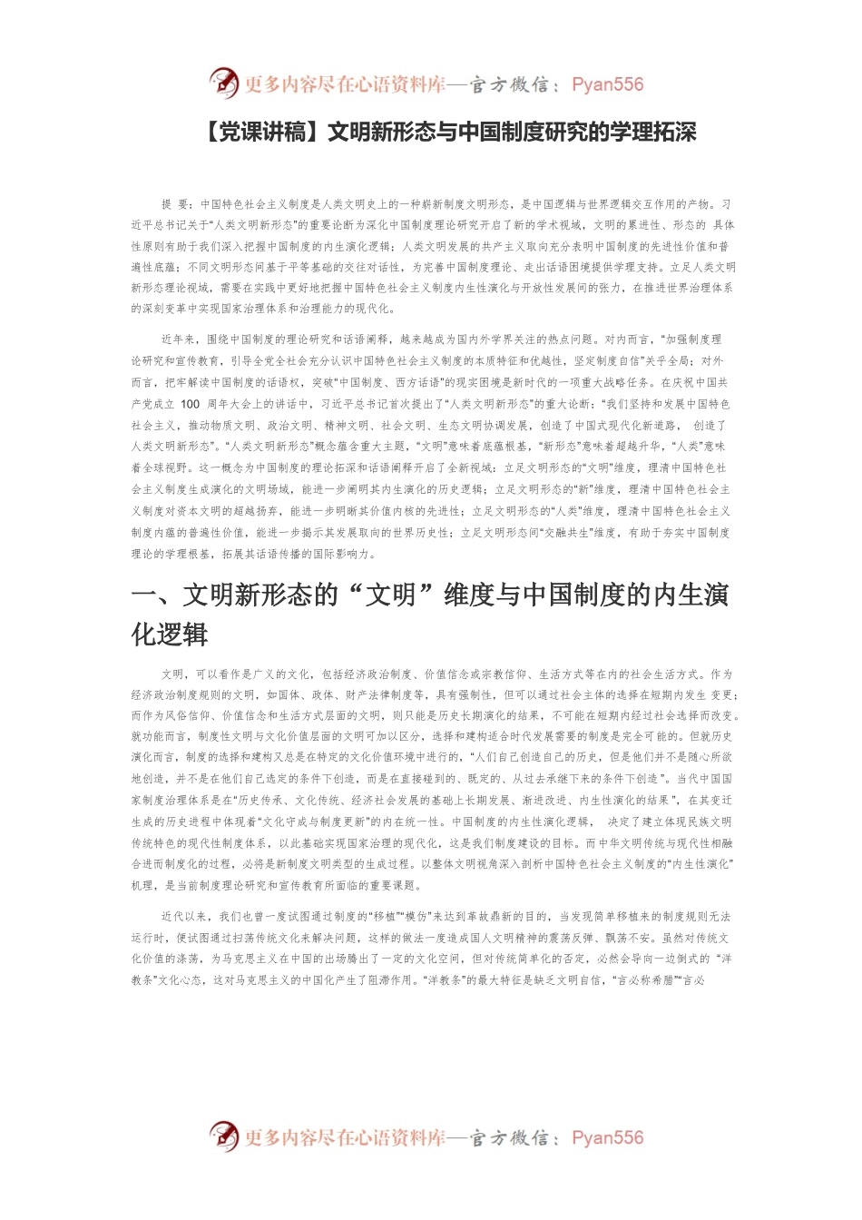 文明新形态与中国制度研究的学理拓深.docx_第1页