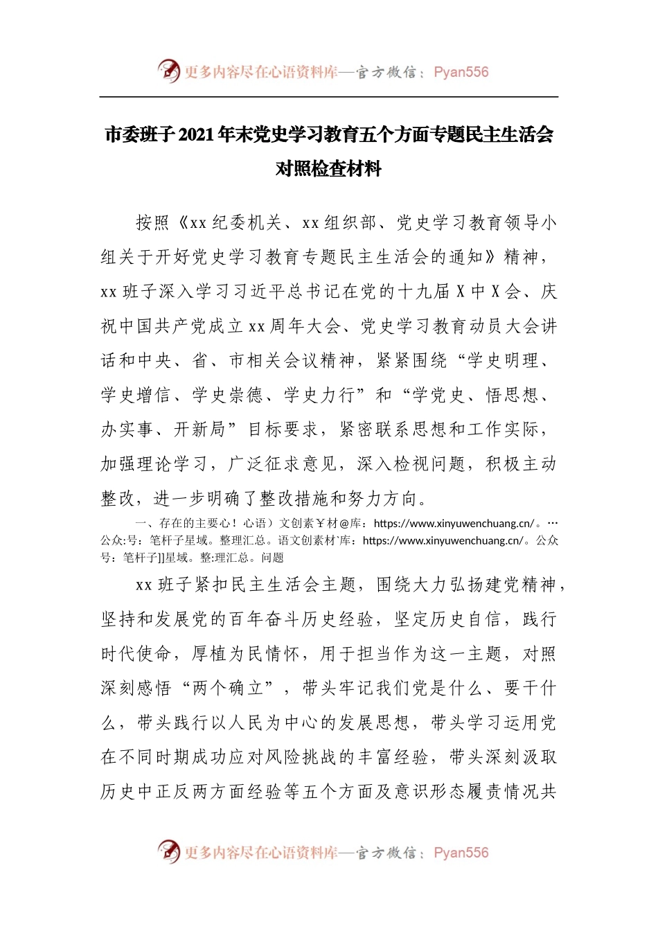 市委班子2021年末党史学习教育五个方面专题民主生活会对照检查材料.docx_第1页
