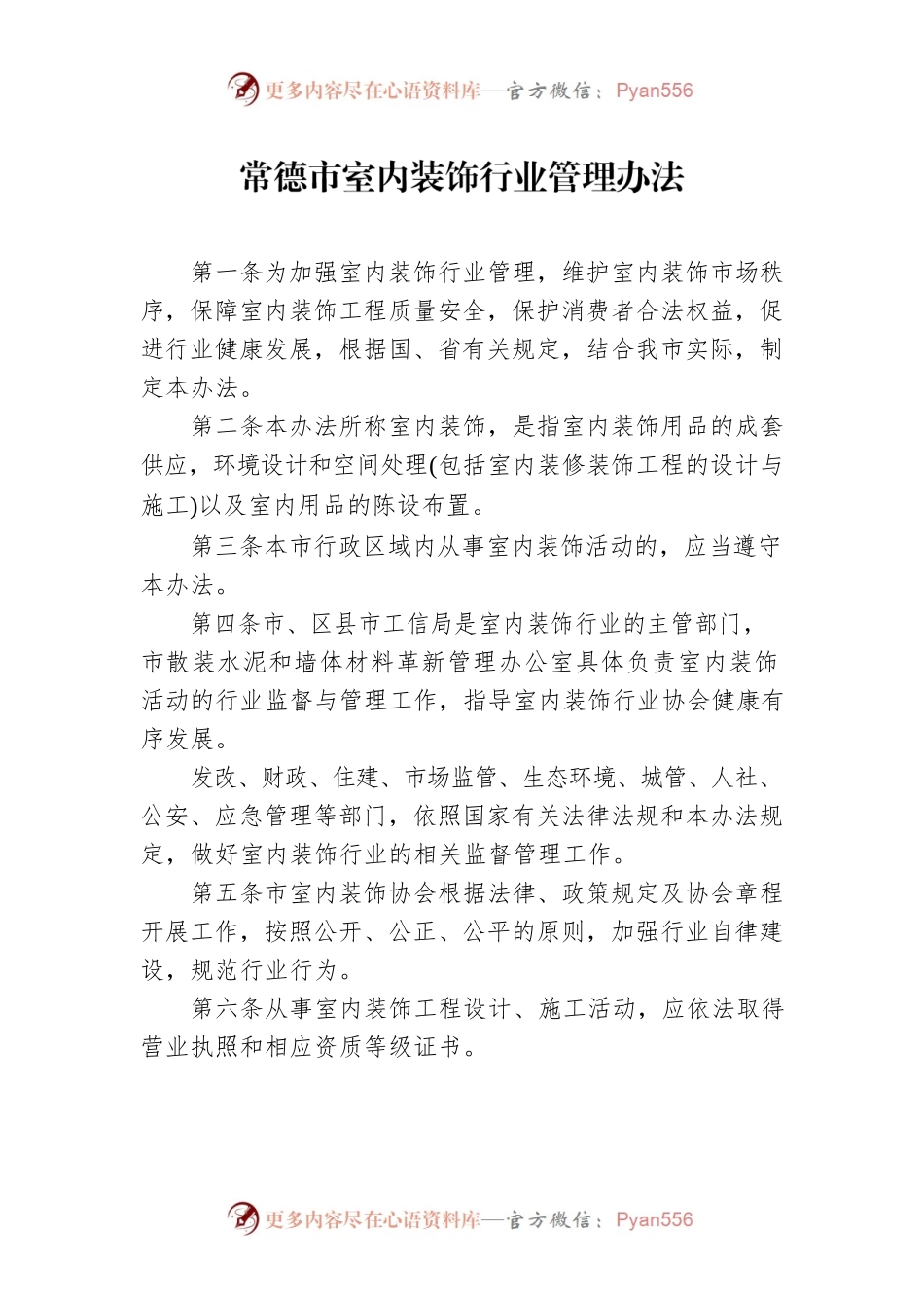 常德市室内装饰行业管理办法.docx_第1页