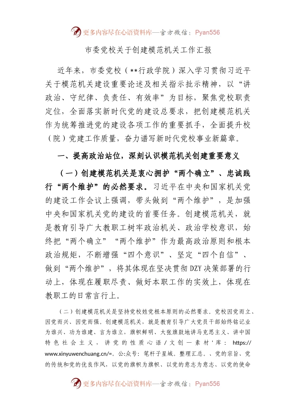 市委党校创建模范机关工作汇报.docx_第1页