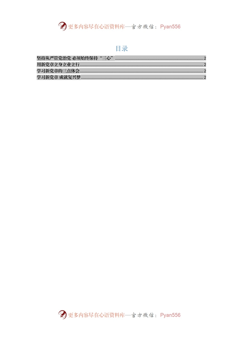新党章学习心得体会汇编.docx_第1页