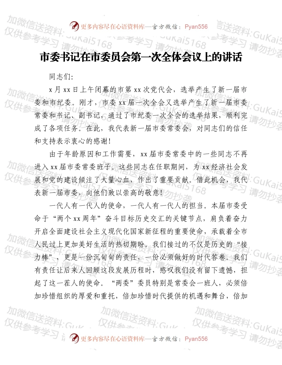 市委书记在市委员会第一次全体会议上的讲话.docx_第1页