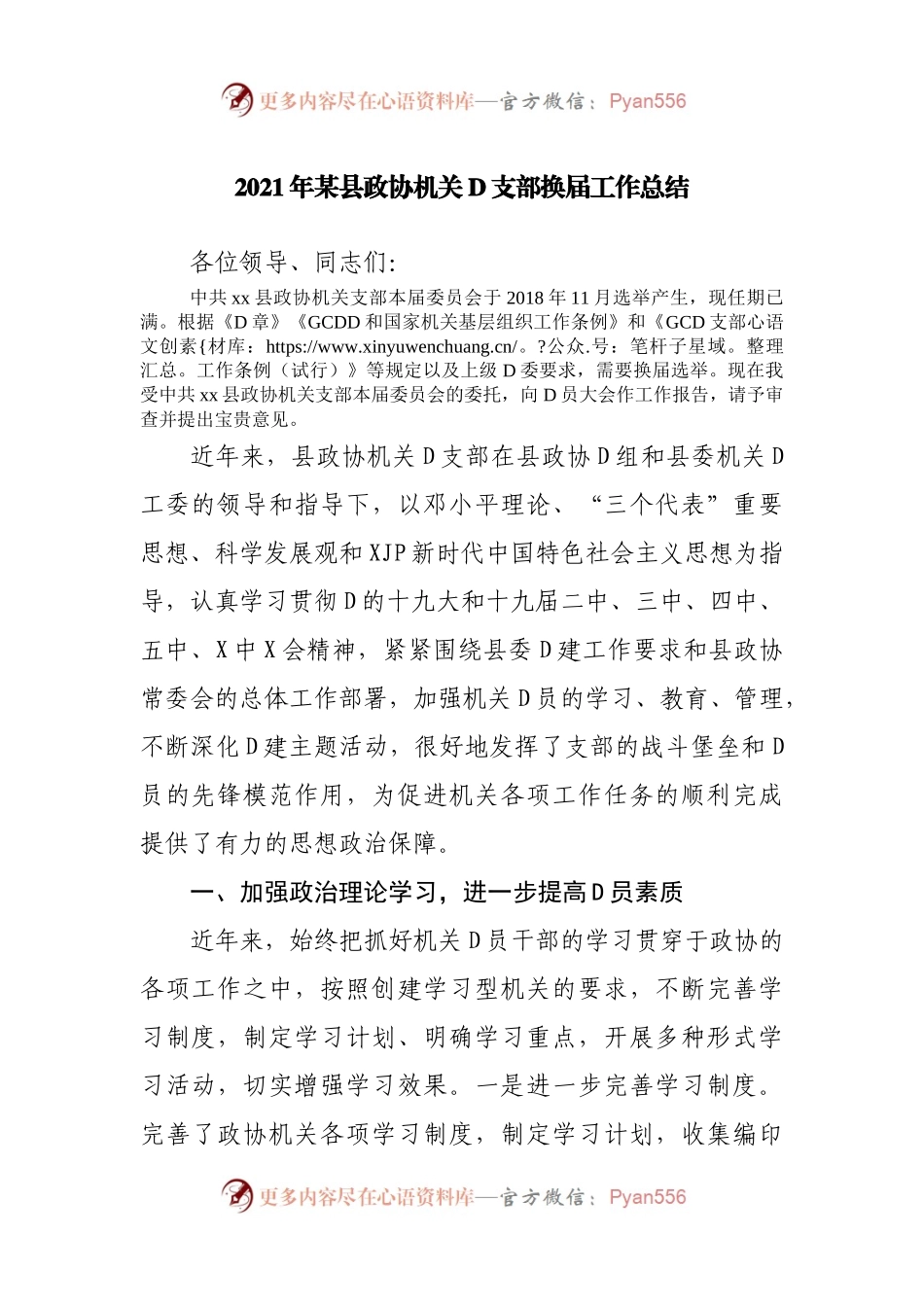 政协机关党支部换届工作总结.docx_第1页