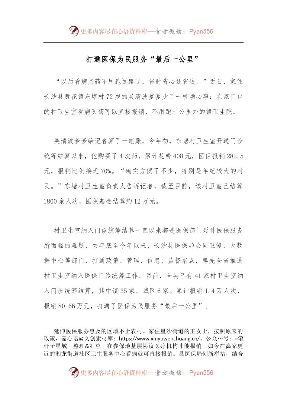 打通医保为民服务“最后一公里”.docx_第1页