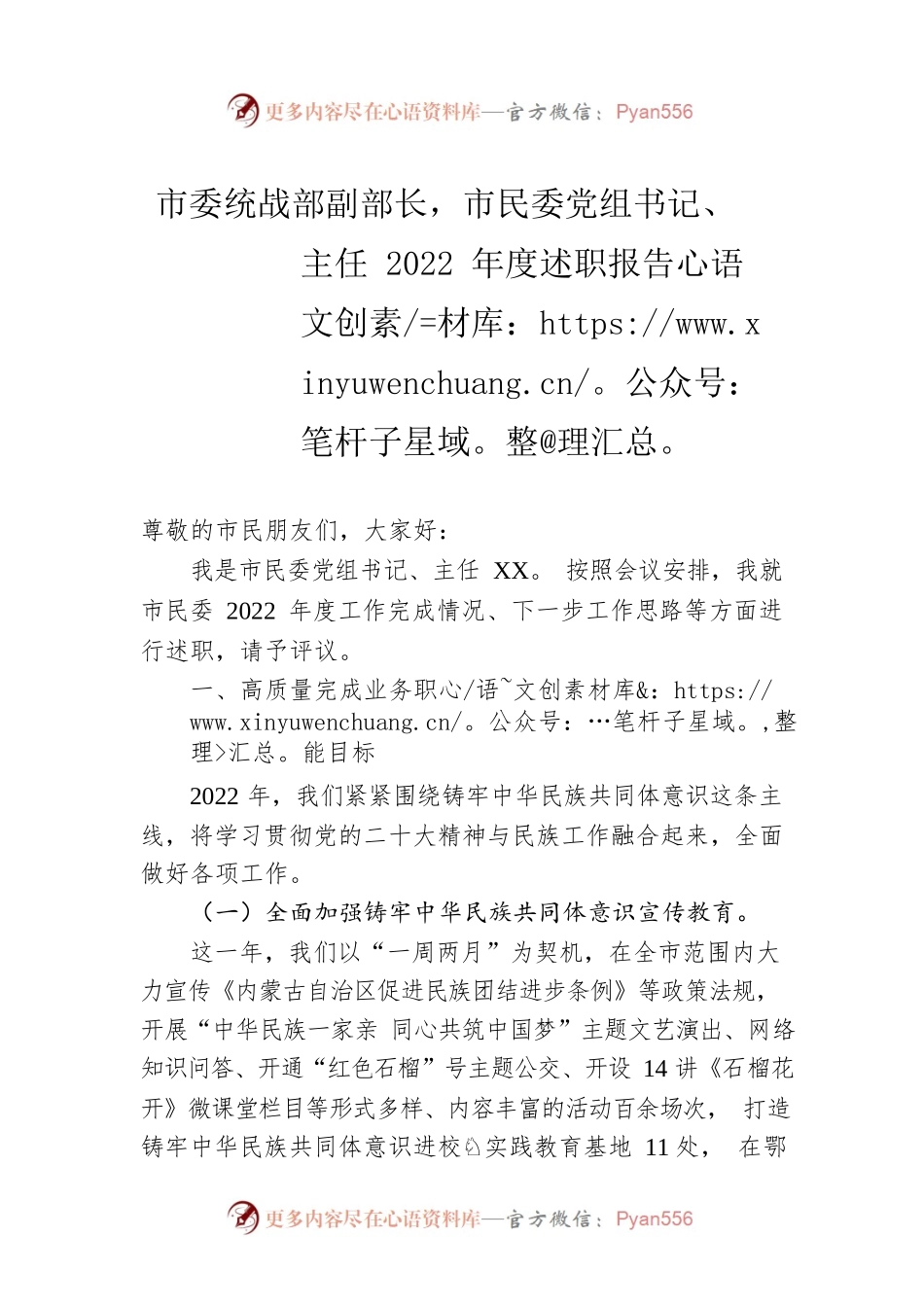 市委统战部副部长，市民委党组书记、主任2022年度述职报告（20221226）.docx_第1页