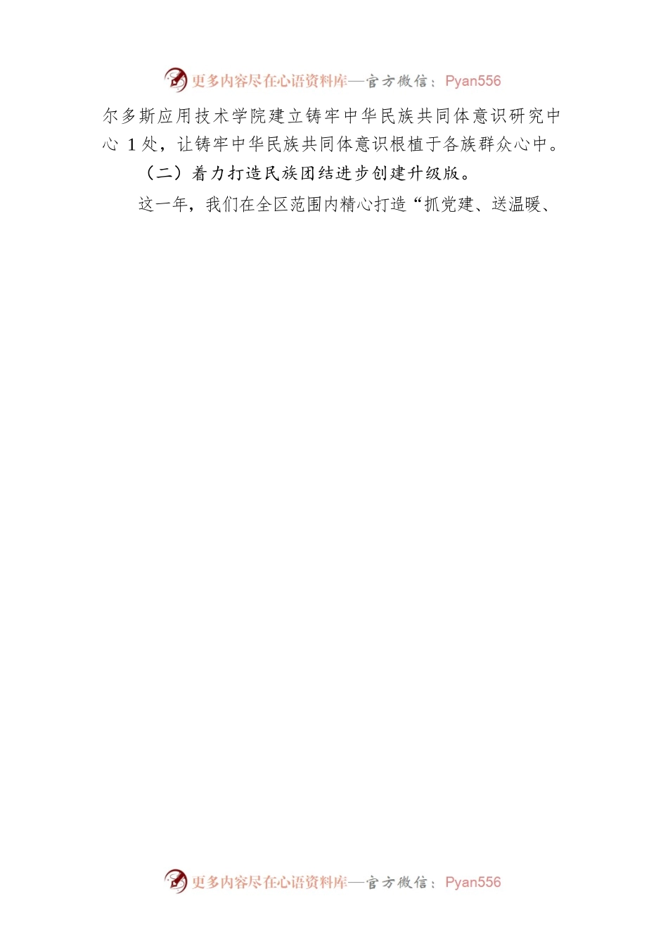 市委统战部副部长，市民委党组书记、主任2022年度述职报告（20221226）.docx_第2页