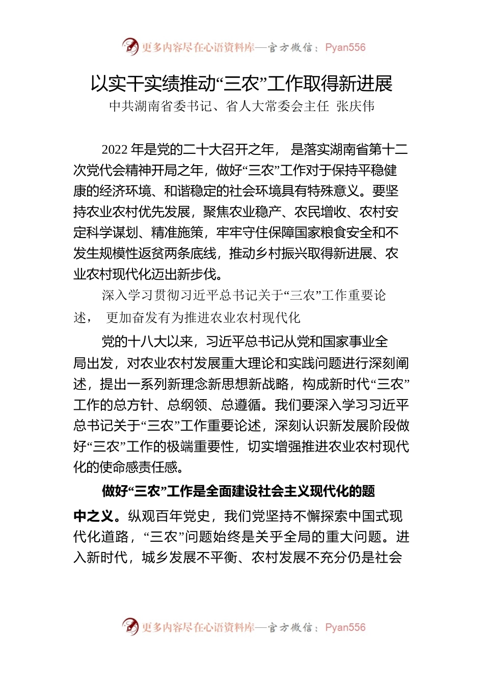 张庆伟：以实干实绩推动“三农”工作取得新进展.docx_第1页