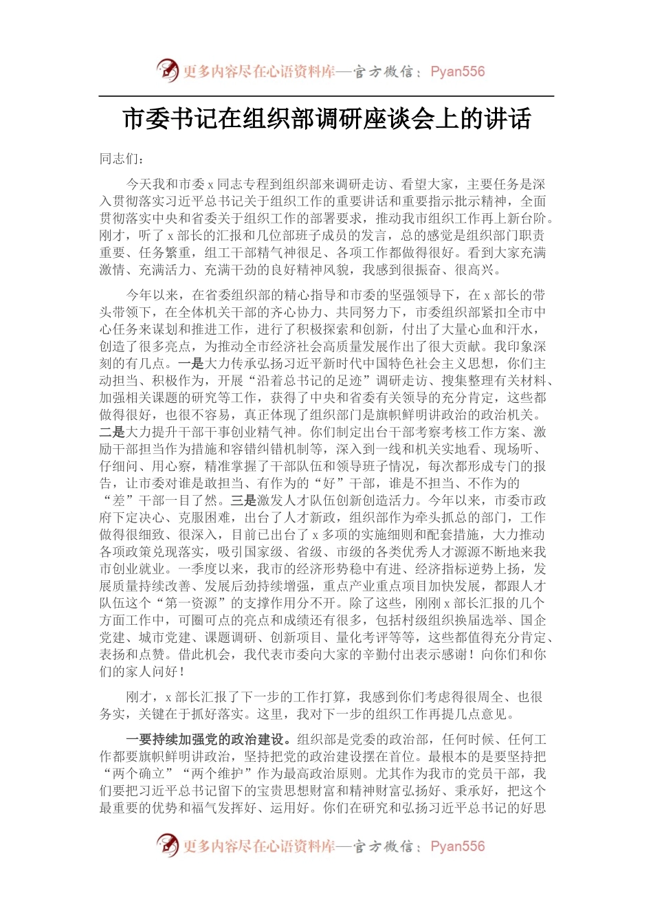 市委书记在组织部调研座谈会上的讲话.docx_第1页