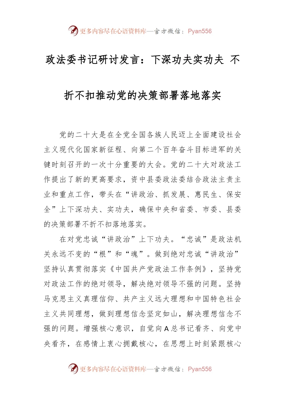 政法委书记研讨发言：下深功夫实功夫 不折不扣推动党的决策部署落地落实.docx_第1页