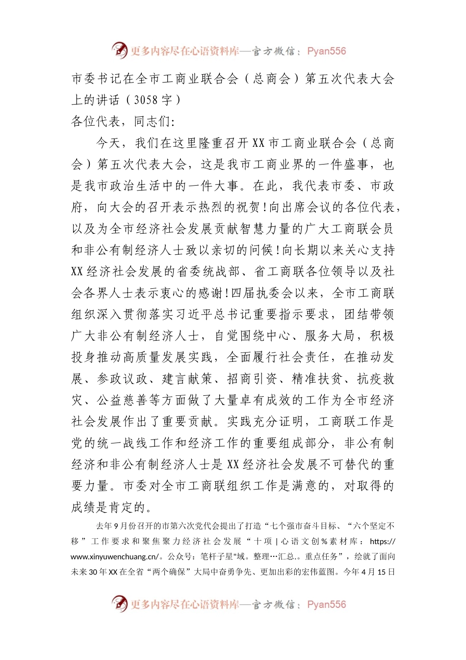 市委书记在全市工商业联合会（总商会）第五次代表大会上的讲话.docx_第1页