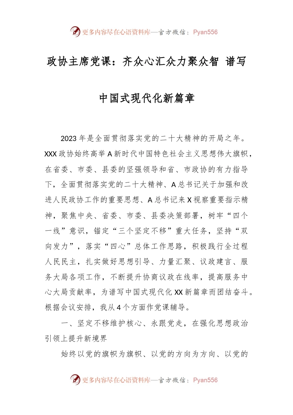 政协主席党课：齐众心汇众力聚众智 谱写中国式现代化新篇章.docx_第1页