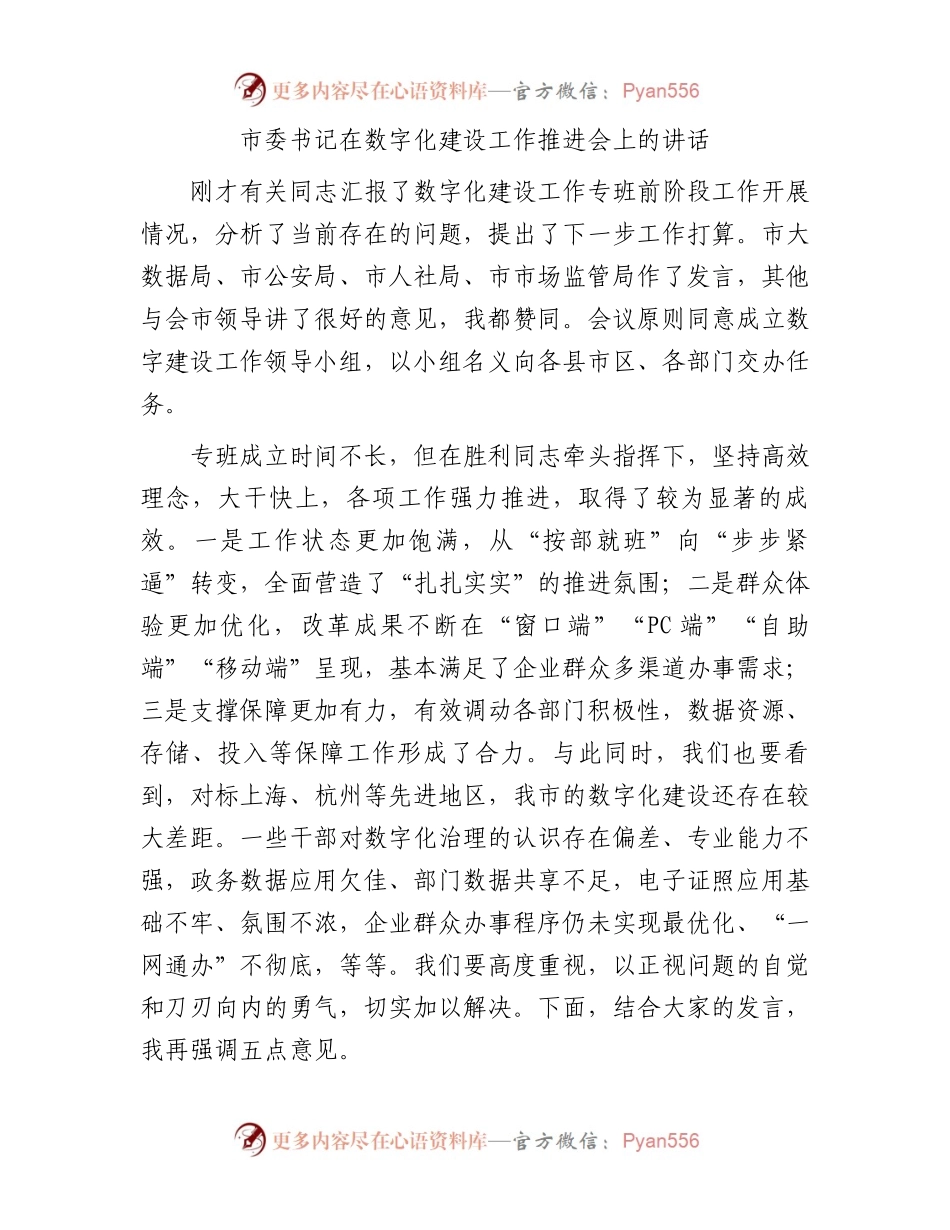 市委书记在数字化建设工作推进会上的讲话.docx_第1页