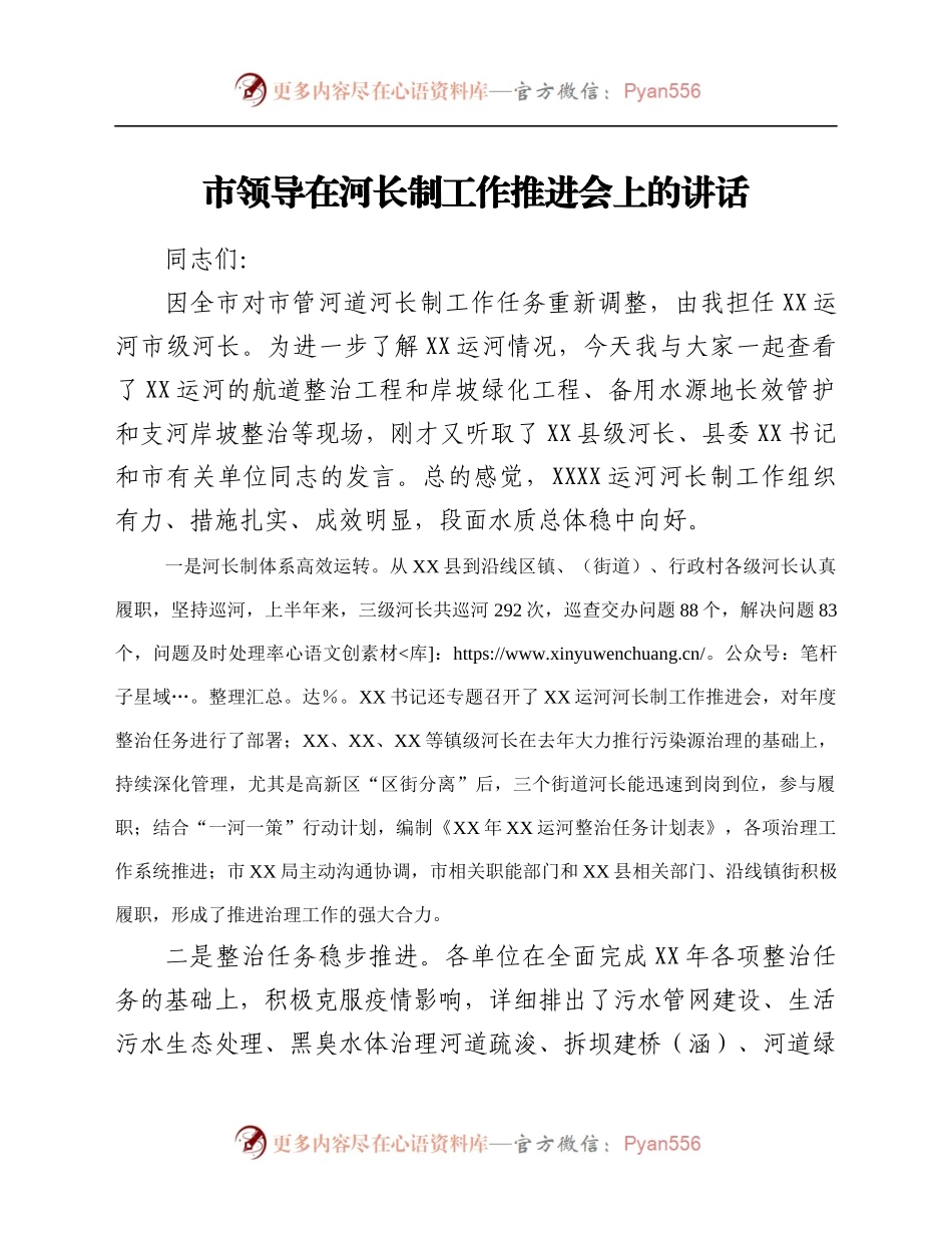 市领导在河长制工作推进会上的讲话.docx_第1页
