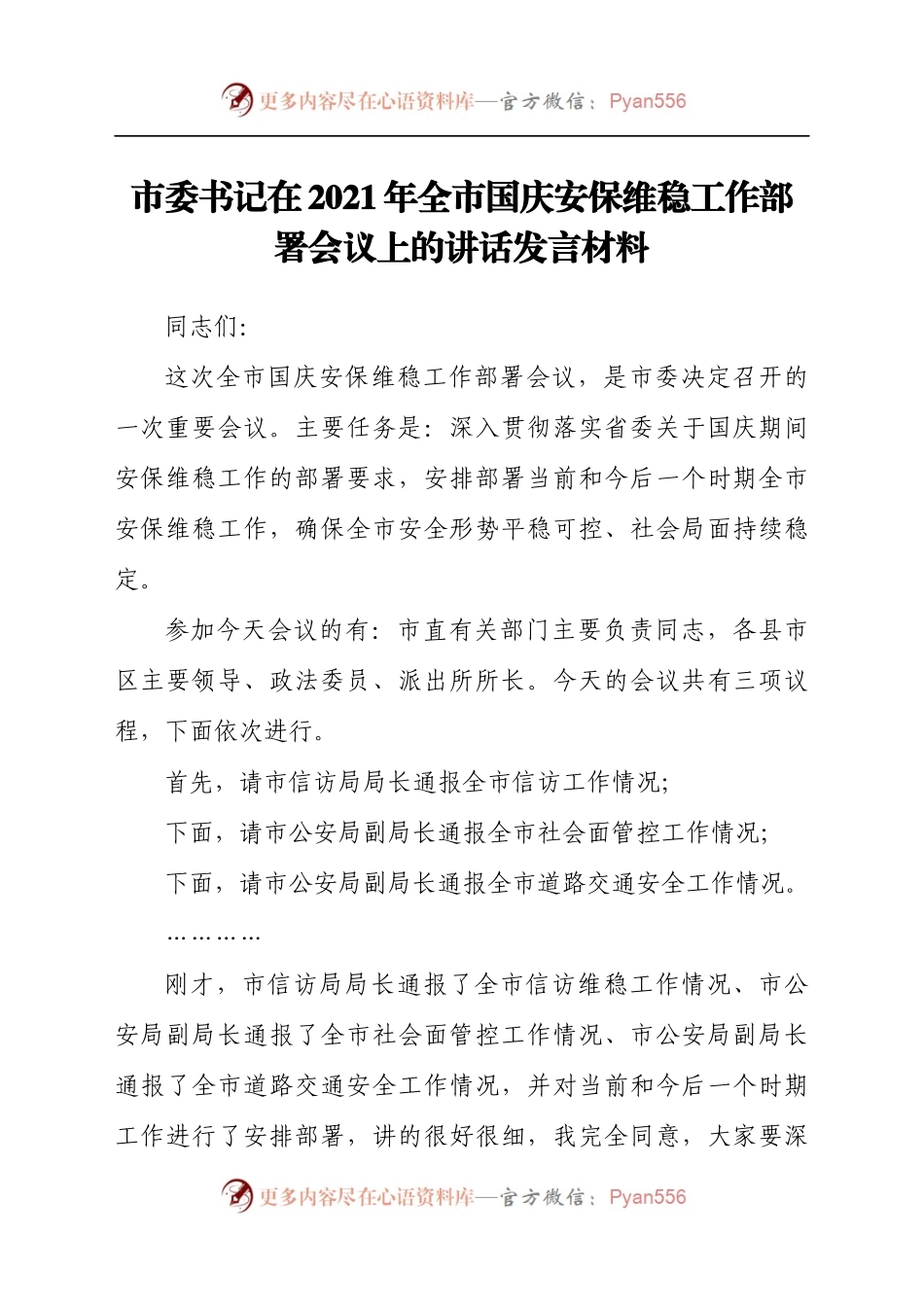 市委书记在2021年全市国庆安保维稳工作部署会议上的讲话发言材料.docx_第1页