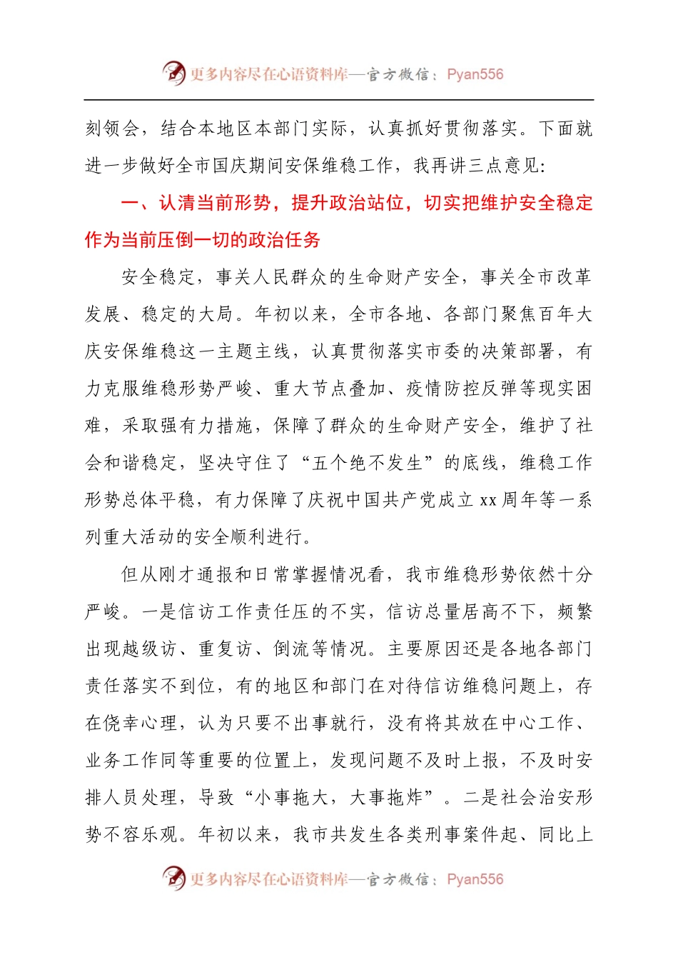 市委书记在2021年全市国庆安保维稳工作部署会议上的讲话发言材料.docx_第2页
