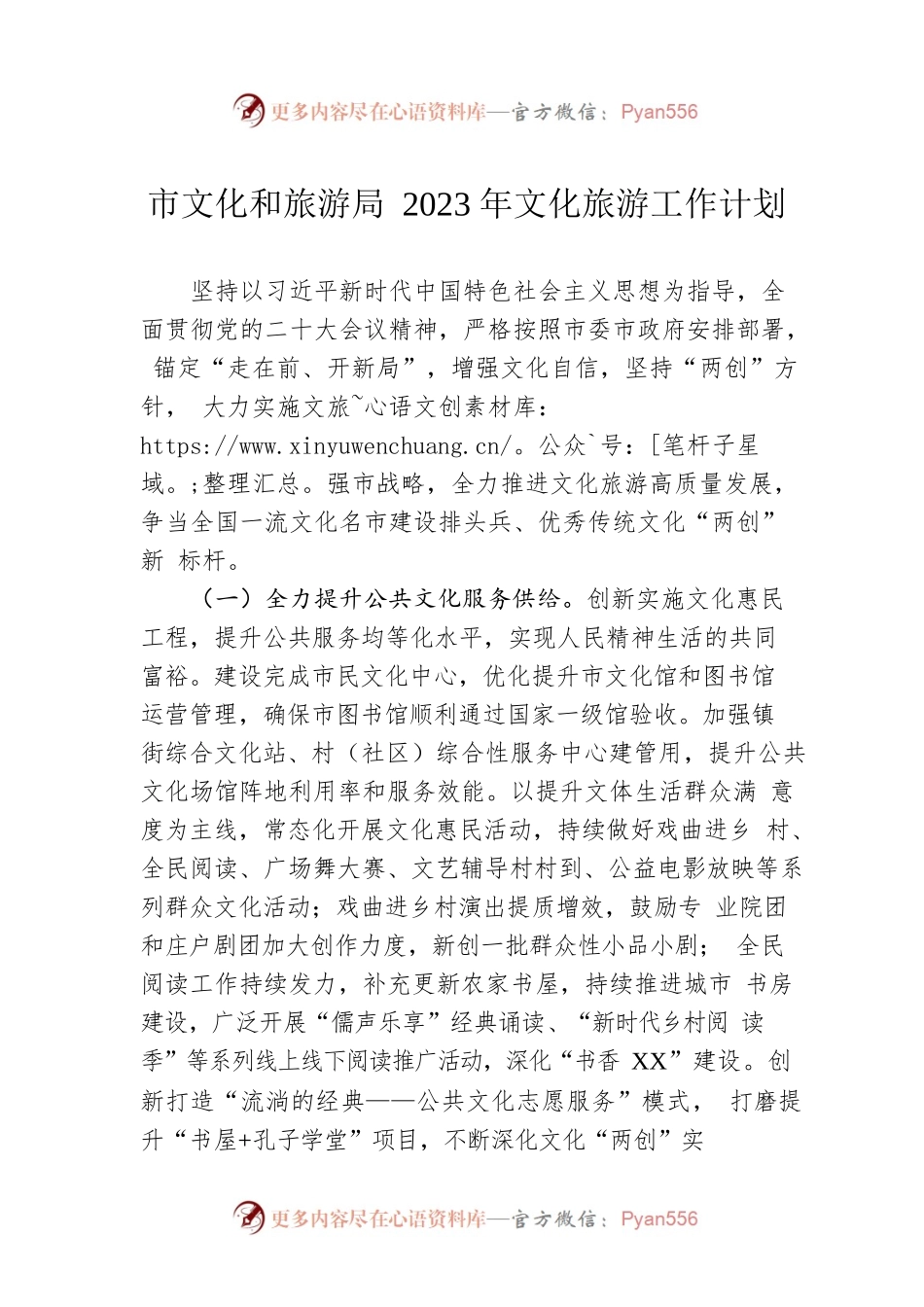 市文化和旅游局2023年文化旅游工作计划.docx_第1页