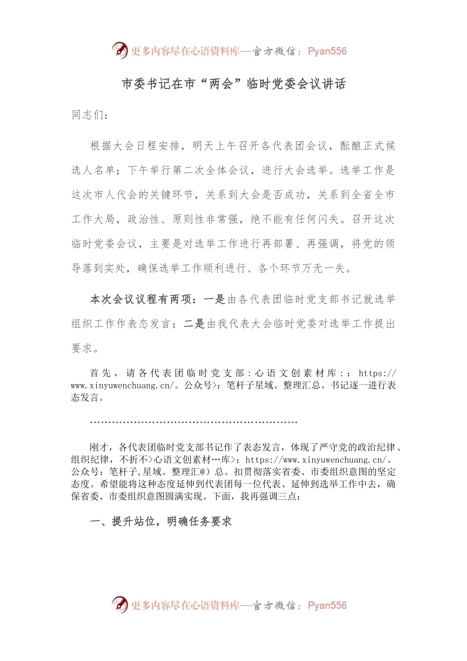 市委书记在市“两会”临时党委会议讲话.docx_第1页