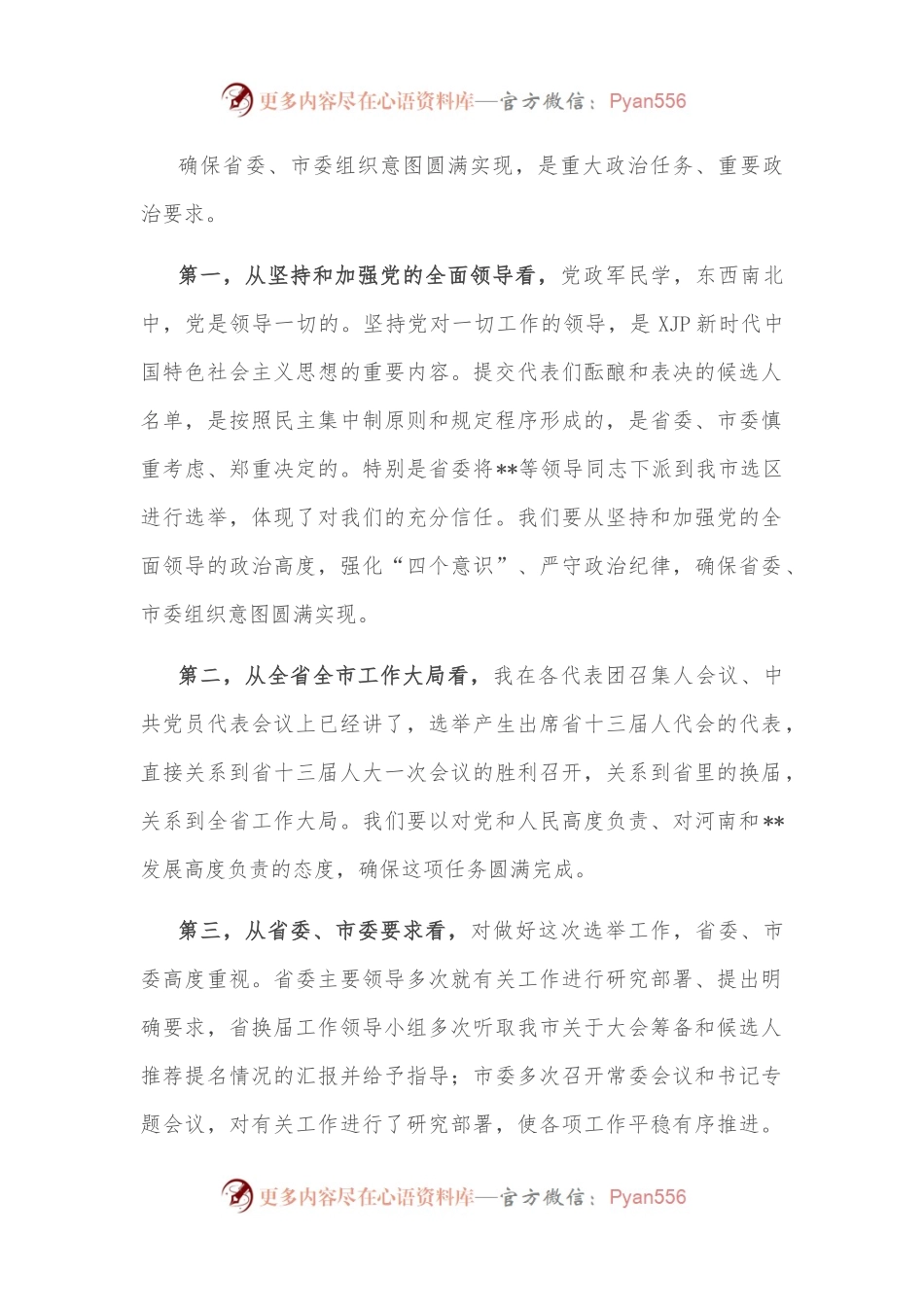 市委书记在市“两会”临时党委会议讲话.docx_第2页