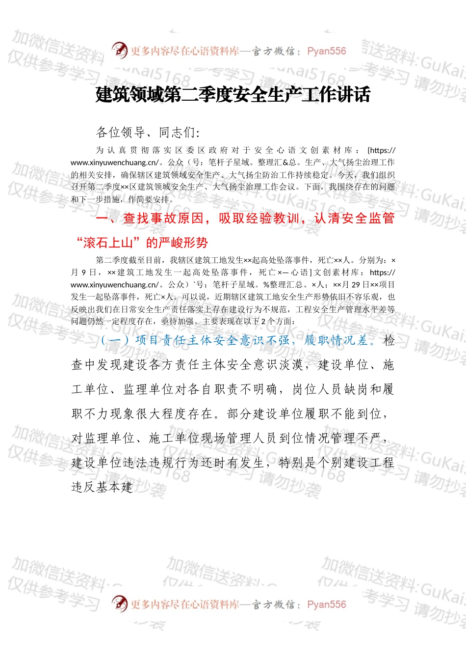 建筑领域第二季度安全生产工作讲话.docx_第1页