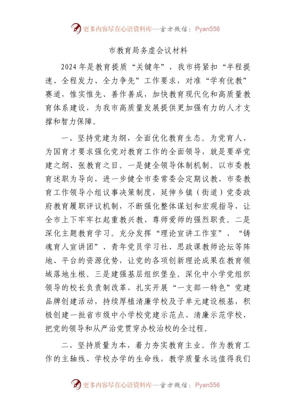 市教育局务虚会议发言.docx_第1页