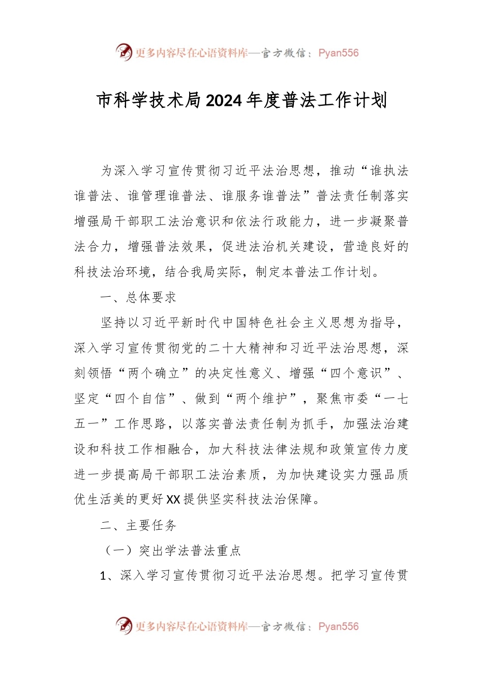 市科学技术局2024年度普法工作计划.docx_第1页