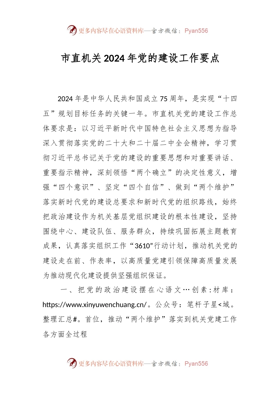 市直机关2024年党的建设工作要点.docx_第1页