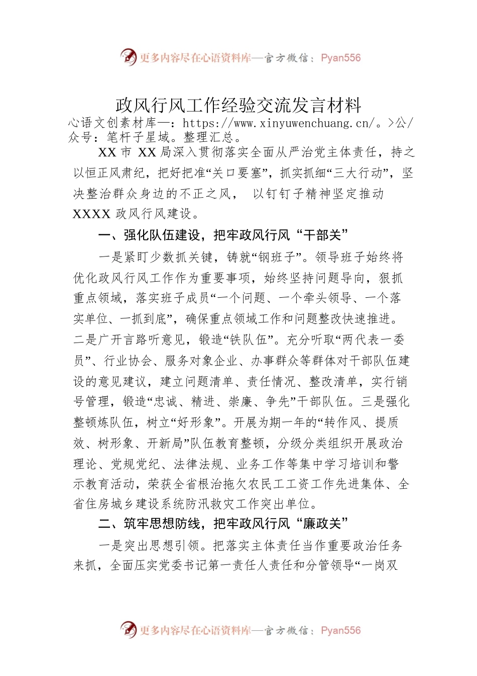 政风行风工作经验交流发言材料.docx_第1页