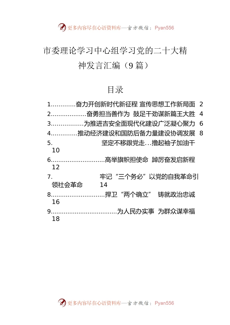 市委理论学习中心组学习党的二十大精神发言汇编（9篇）.docx_第1页