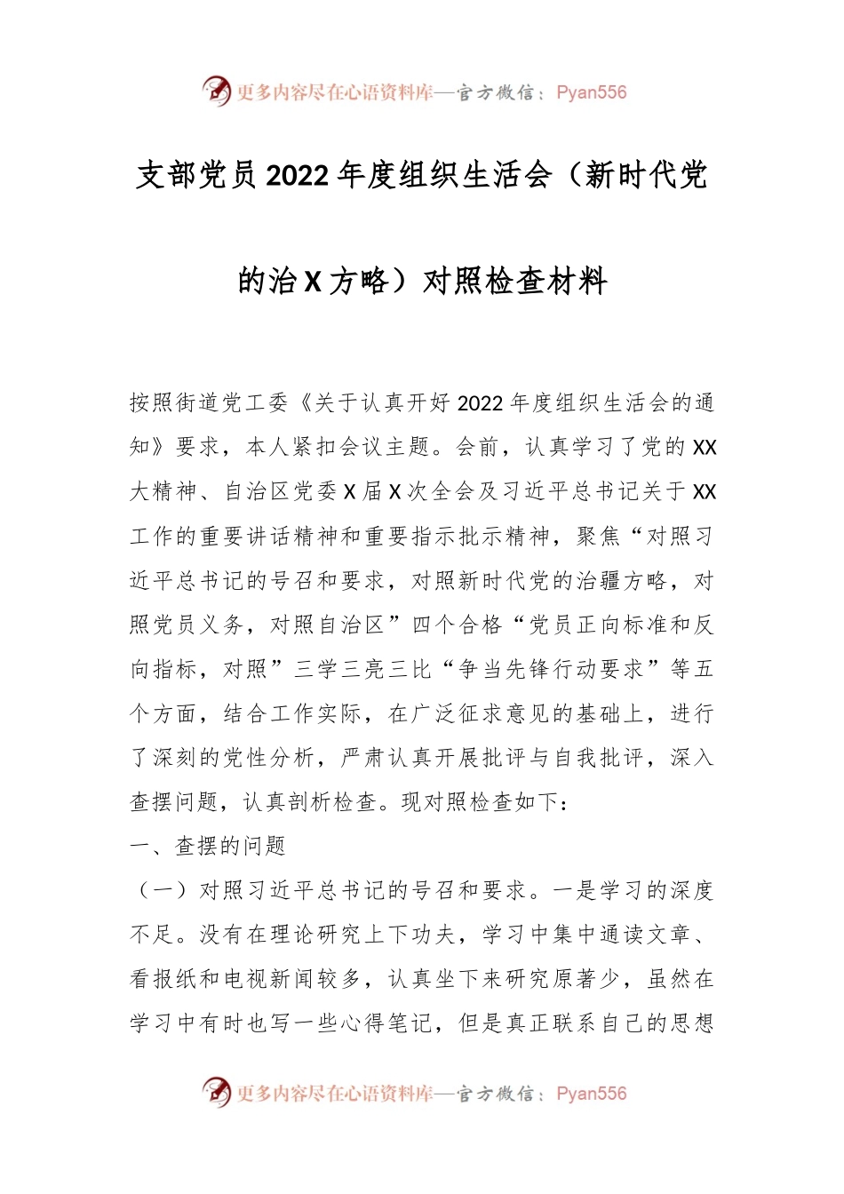 支部党员2022年度组织生活会（新时代党的治X方略）对照检查材料.docx_第1页