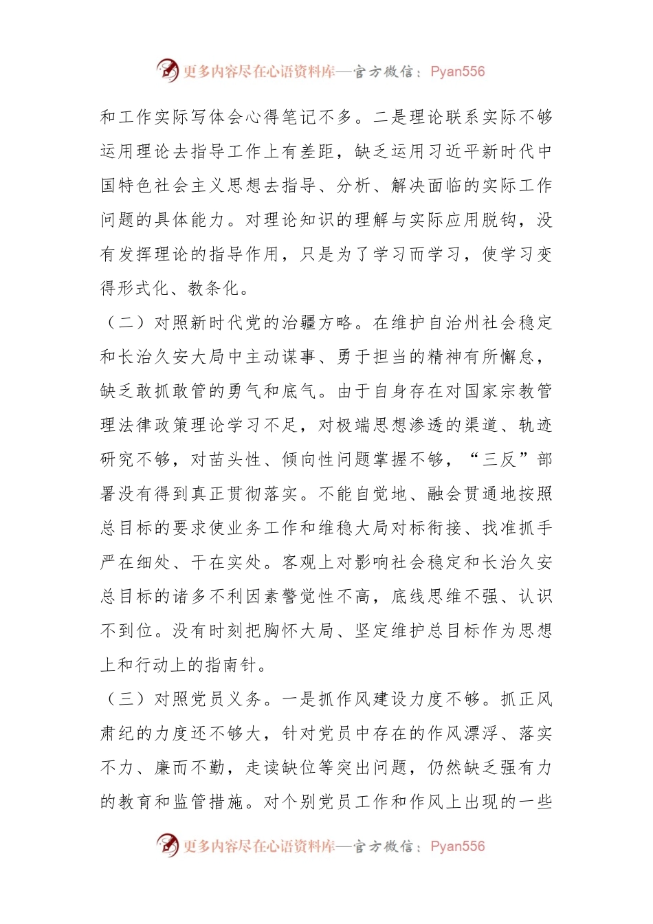支部党员2022年度组织生活会（新时代党的治X方略）对照检查材料.docx_第2页