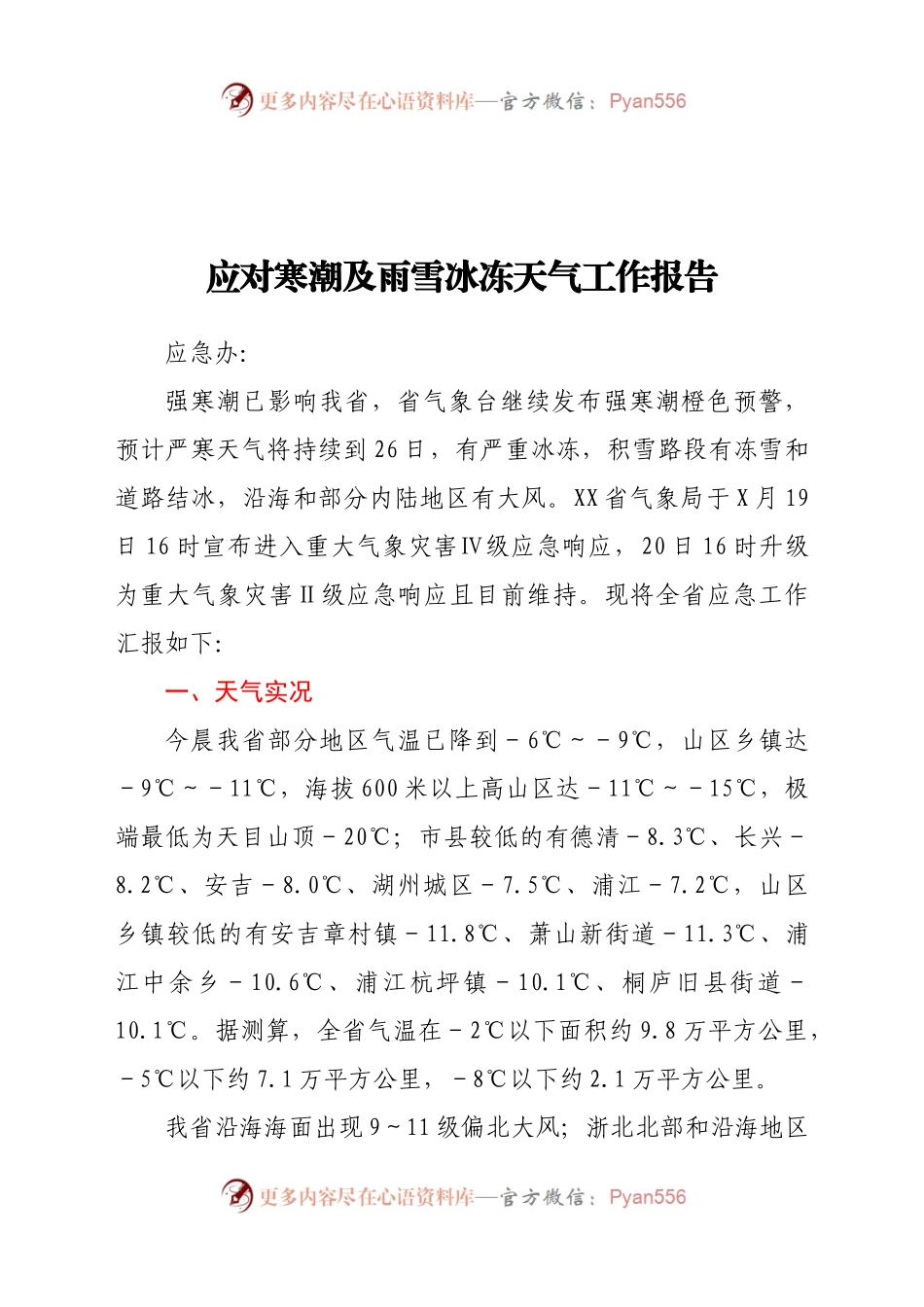 应对寒潮及雨雪冰冻天气工作报告.docx_第1页