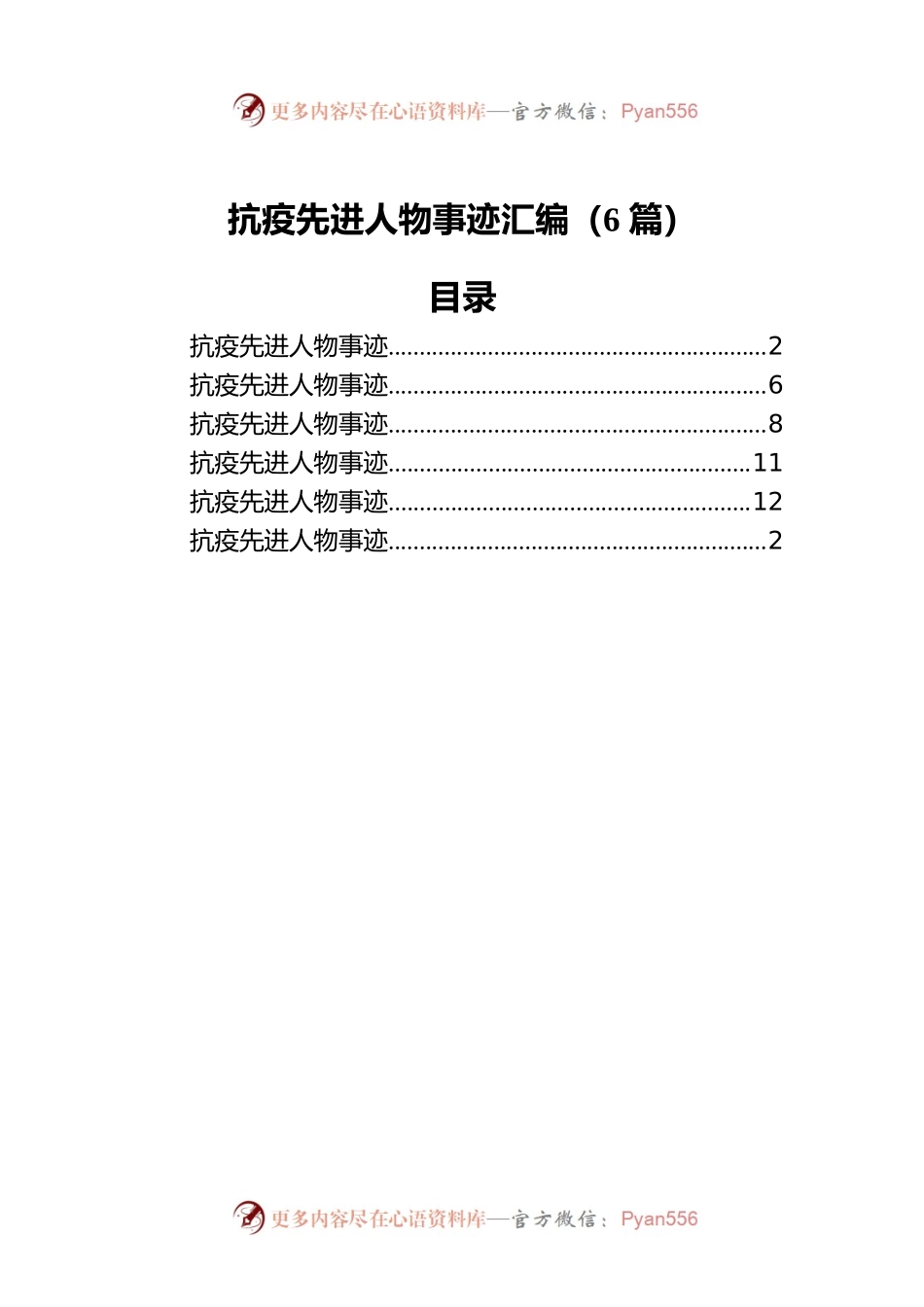 抗疫先进人物事迹汇编（6篇）.docx_第1页