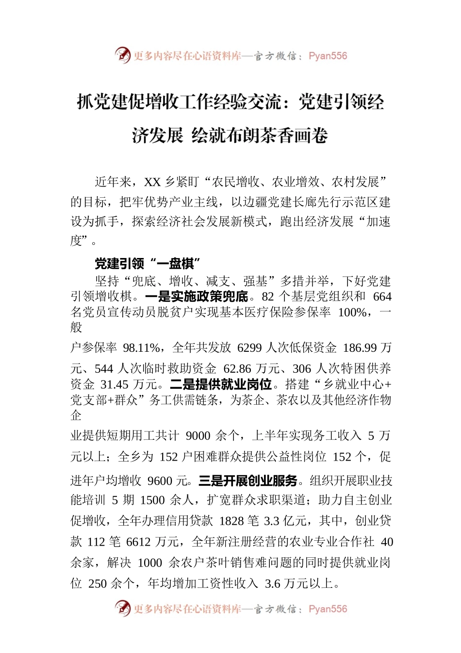 抓党建促增收工作经验交流：党建引领经济发展 绘就布朗茶香画卷.docx_第1页