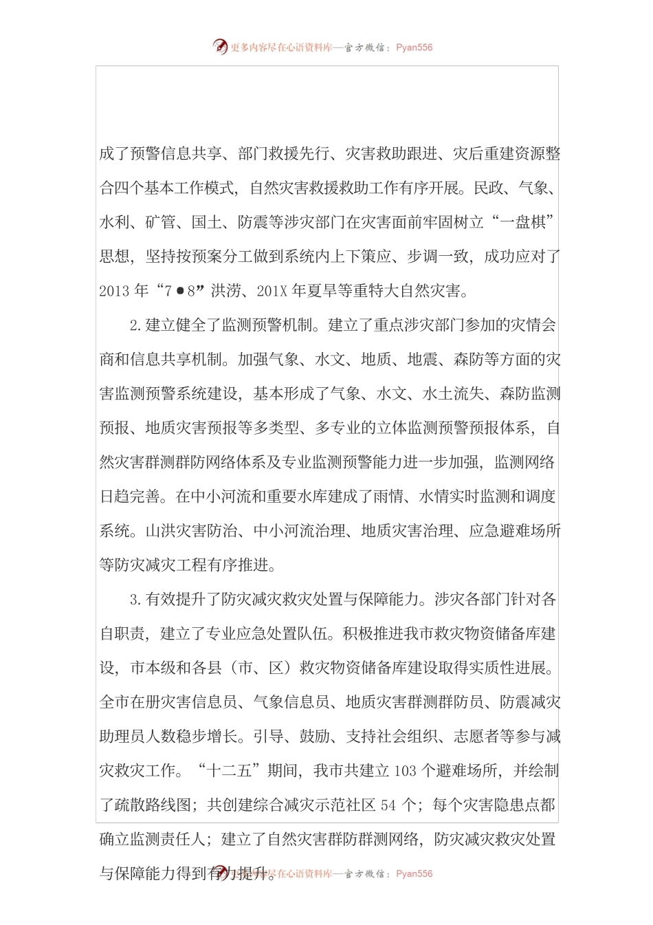 我市综合防灾减灾规划.docx_第2页