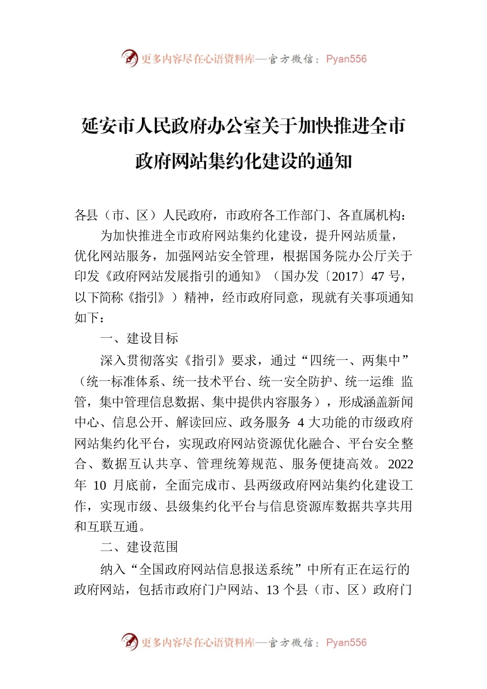 延安市人民政府办公室关于加快推进全市政府网站集约化建设的通知.docx_第1页