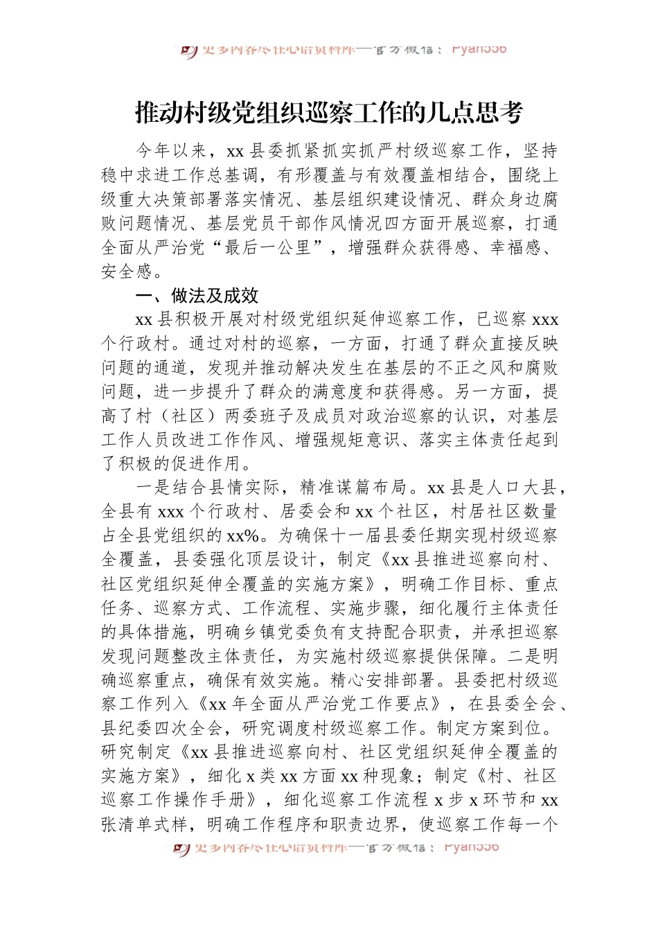 推动村级党组织巡察工作的几点思考.docx_第1页