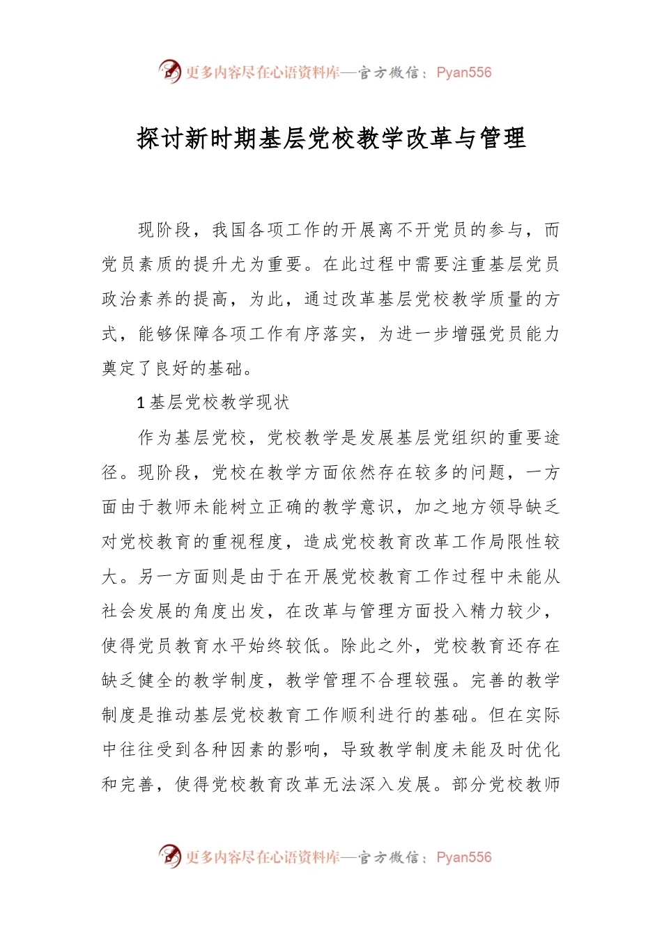 探讨新时期基层党校教学改革与管理.docx_第1页