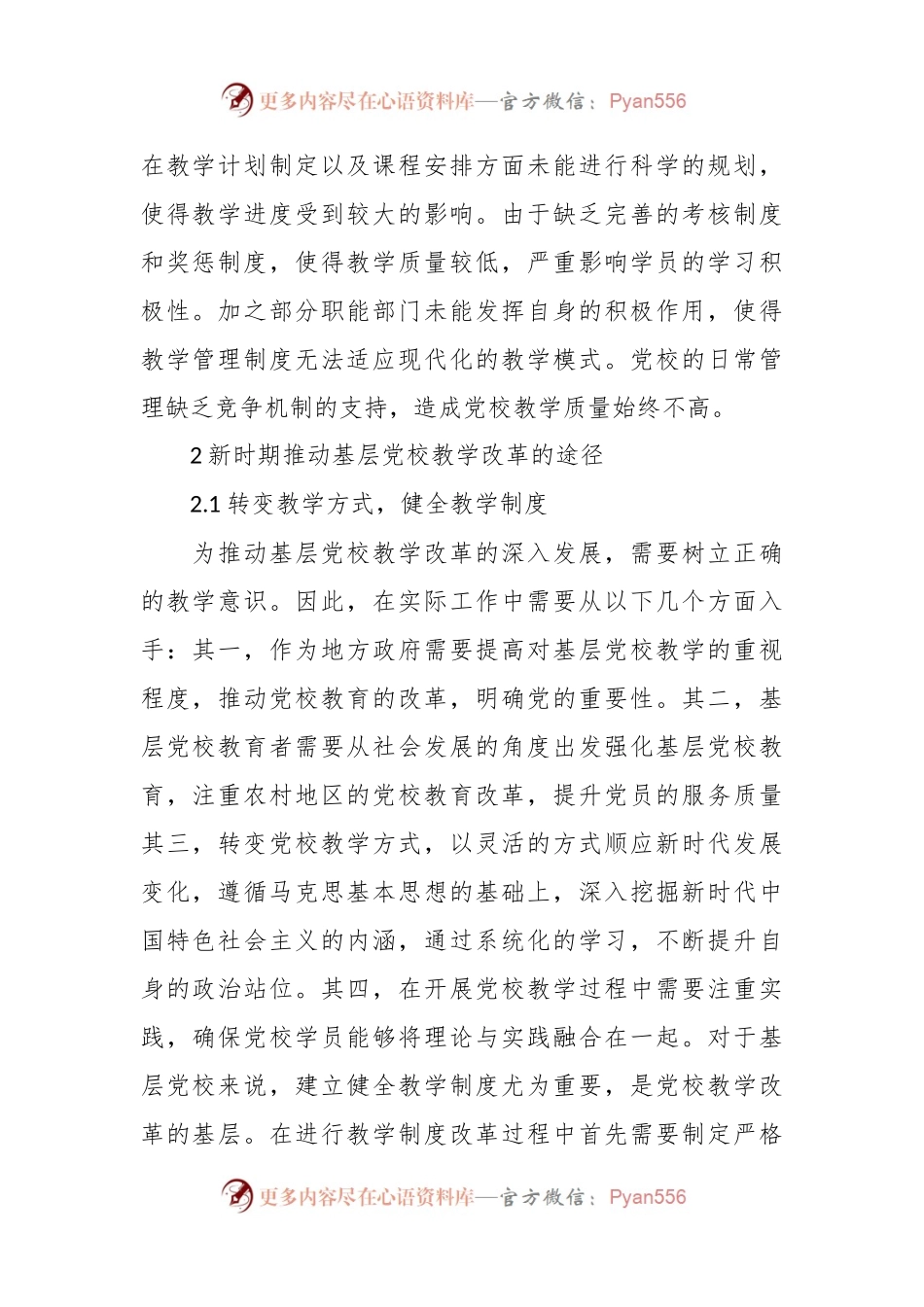 探讨新时期基层党校教学改革与管理.docx_第2页