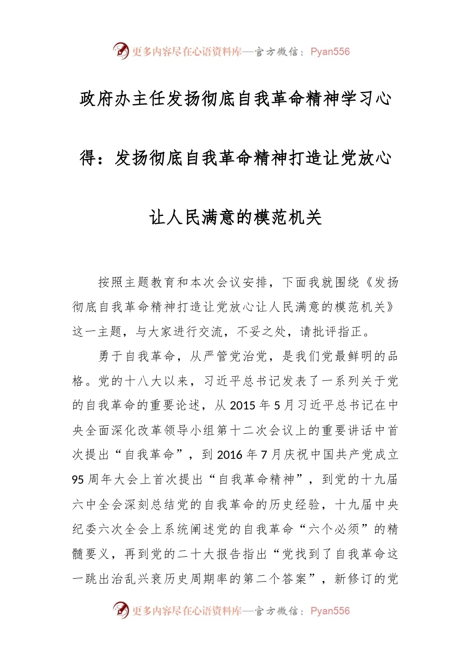 政府办主任发扬彻底自我革命精神学习心得：发扬彻底自我革命精神打造让党放心让人民满意的模范机关.docx_第1页
