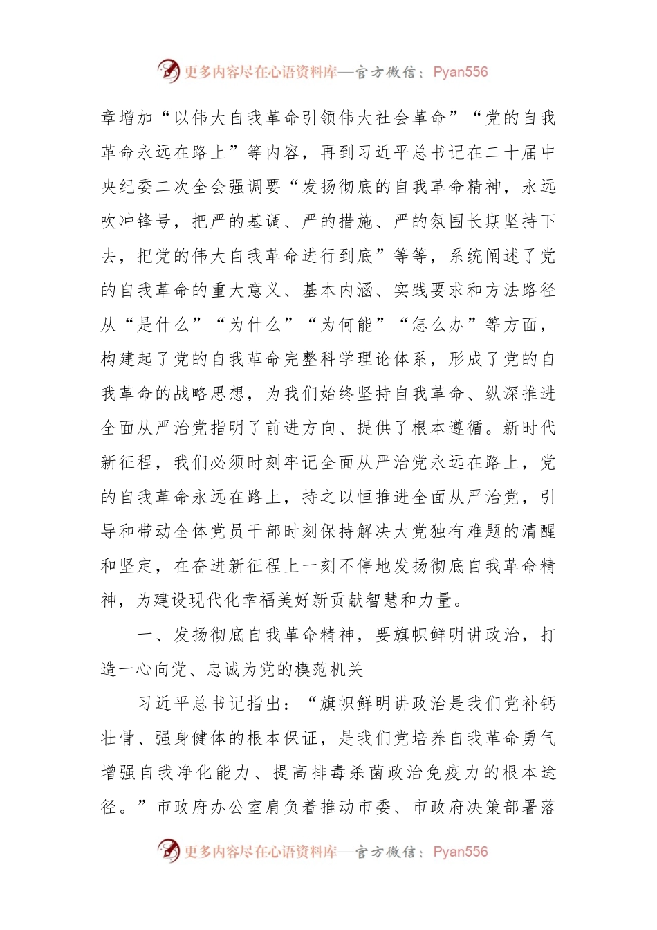 政府办主任发扬彻底自我革命精神学习心得：发扬彻底自我革命精神打造让党放心让人民满意的模范机关.docx_第2页