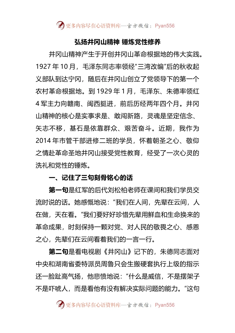 弘扬井冈山精神 锤炼党性修养.docx_第1页