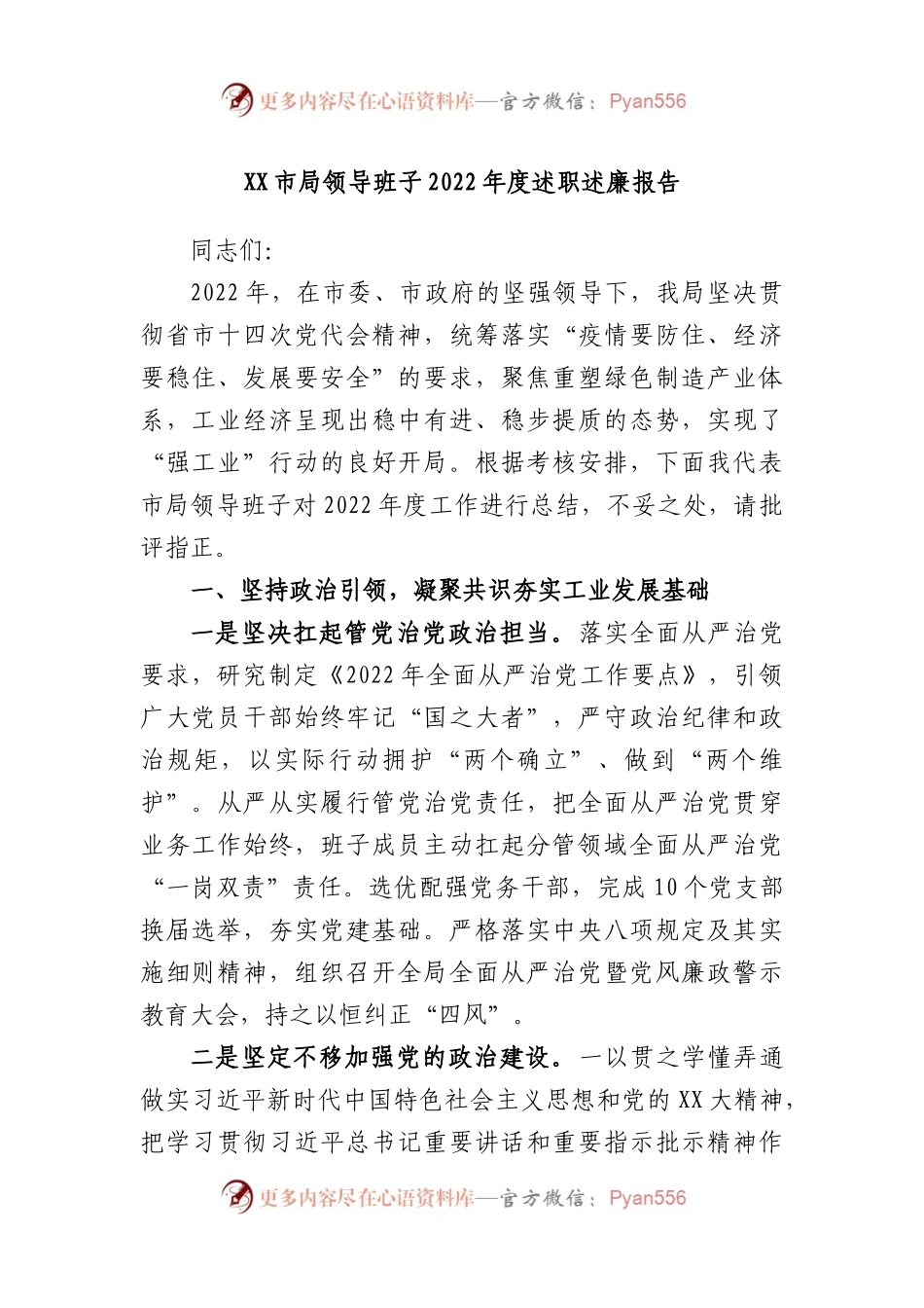 市局领导班子2022年度述职述廉报告.docx_第1页