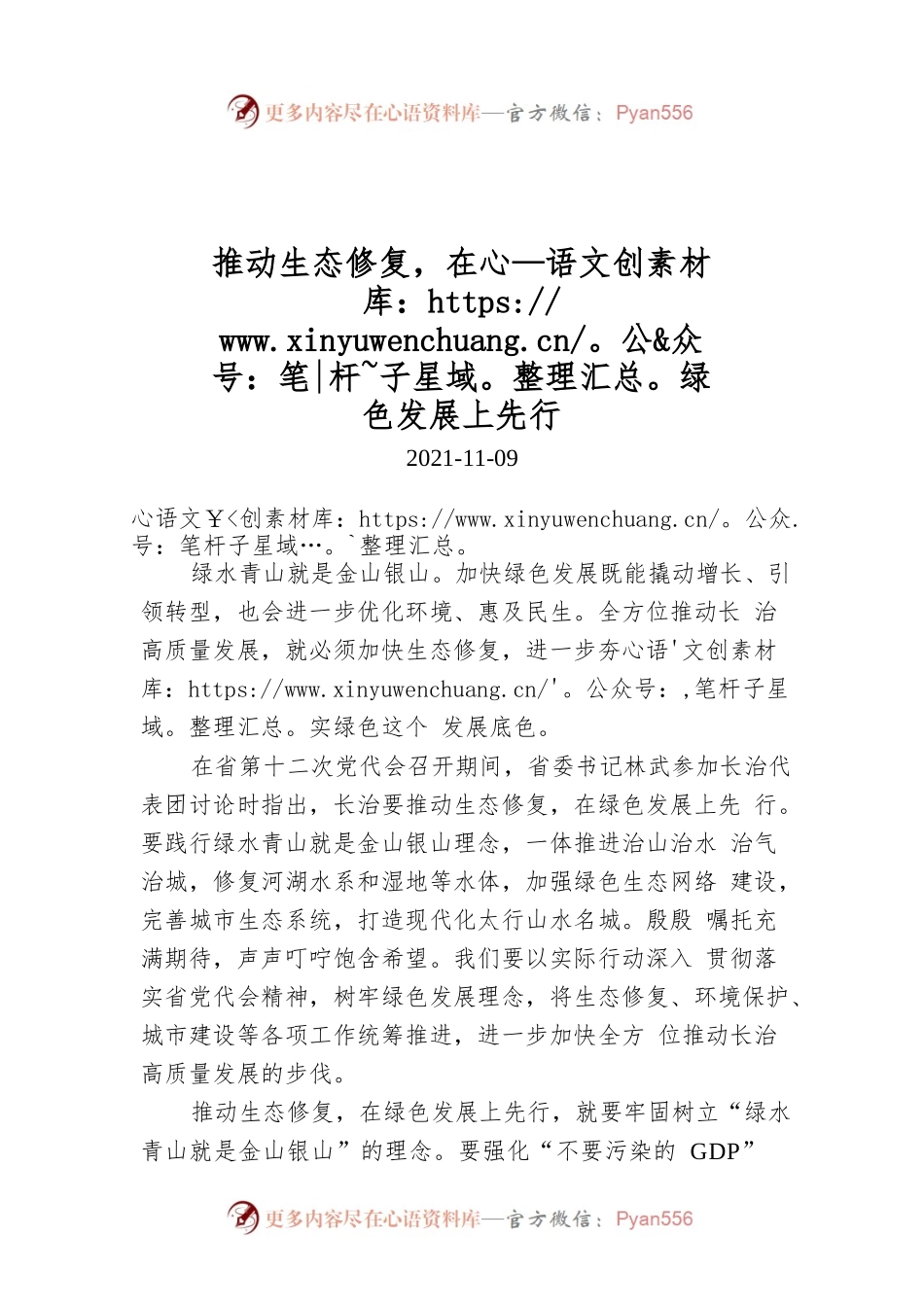 推动生态修复，在绿色发展上先行.docx_第1页