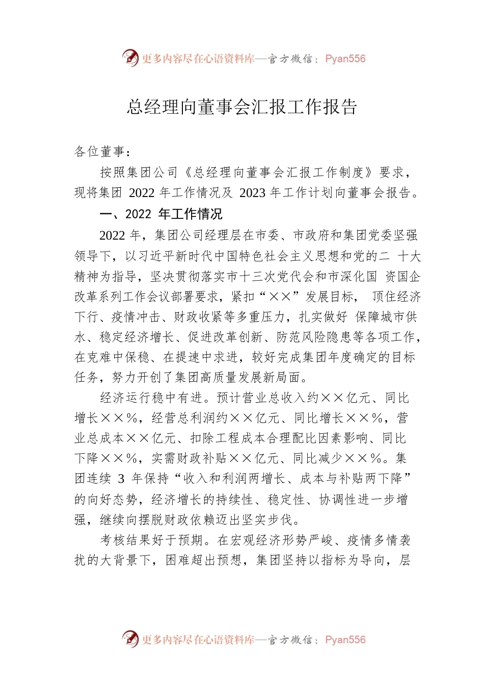 总经理向董事会汇报工作报告.docx_第1页