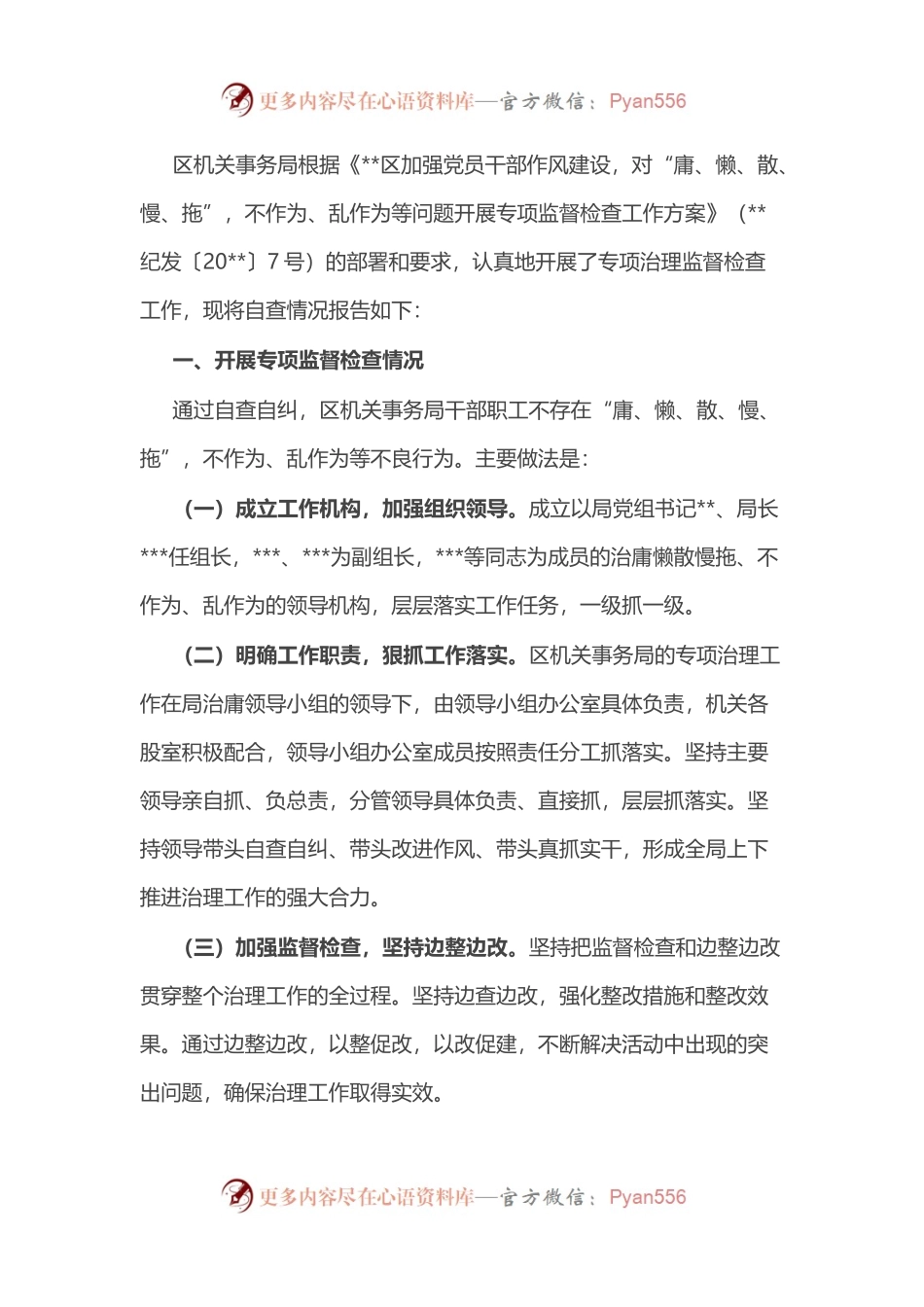 干部作风问题专项治理工作自查报告.docx_第1页