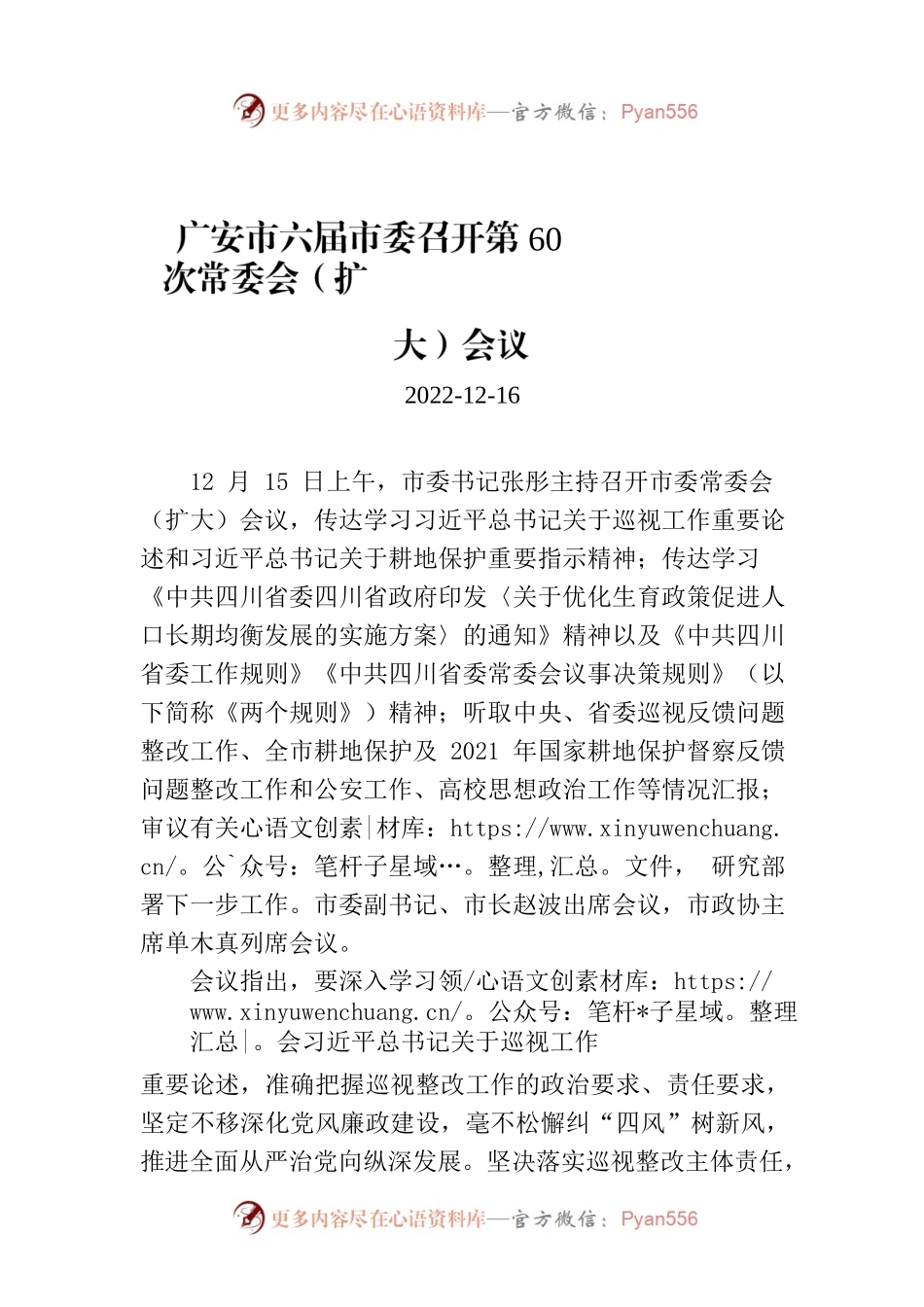 广安市六届市委召开第60次常委会（扩大）会议.docx_第1页