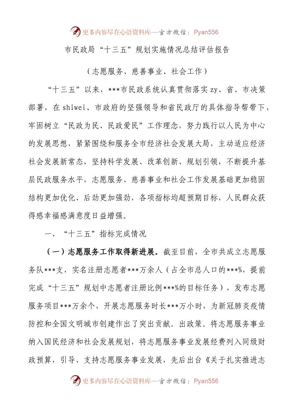 市民政局十三五规划志愿服务慈善事业社会工作等实施情况总结评估报告和十四五规划建设市民政系统十三五规划工作总结汇报报告.docx_第1页